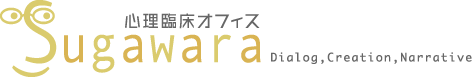 心理臨床オフィスすがわら
